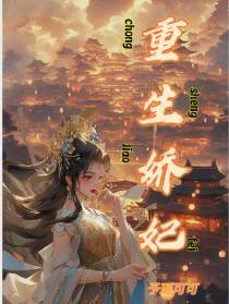 重生娇妃