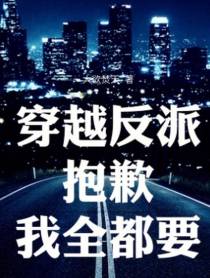 穿越反派：抱歉,我全都要！