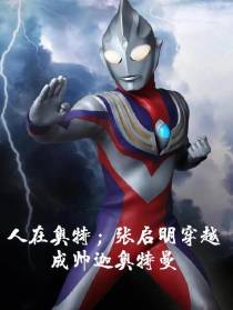张启明穿越成为帅迦奥特曼