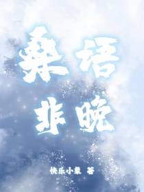 桑语非晚
