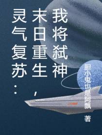 灵气复苏：末日重生,我将弑神