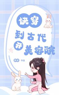 快穿到古代开美容院