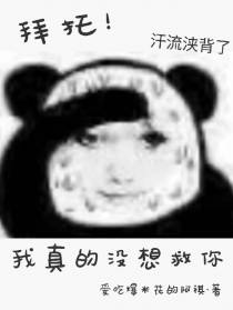 拜托！我真的没想救你