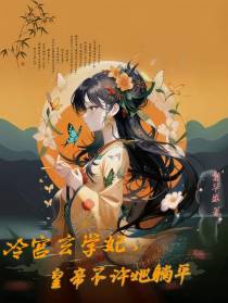 冷宫玄学妃,皇帝不许她躺平
