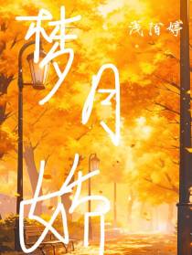 梦月娇