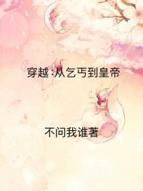 穿越：从乞丐到皇帝