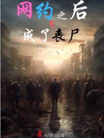 网恋月抛后竟成了生化母体