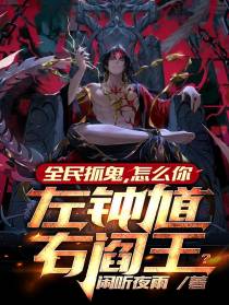 全民抓鬼,怎么你左钟馗右阎王？
