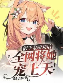 假千金听劝后,全网将她宠上天！