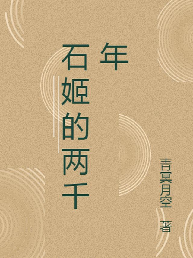 石姬的两千年