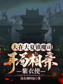 人在大夏镇魔司,开局相亲紫衣使