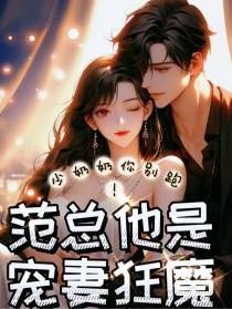 少奶奶你别跑！范总他是宠妻狂魔