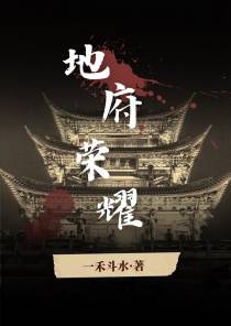 地府荣耀