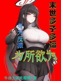 末世多子多福,身为反派为所欲为