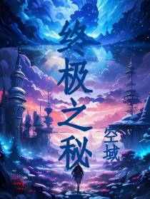 终极之秘