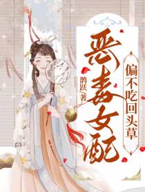 恶毒女配偏不吃回头草