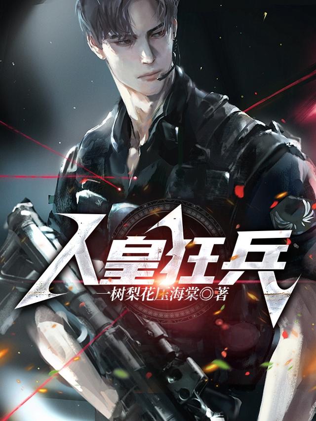 人皇狂兵