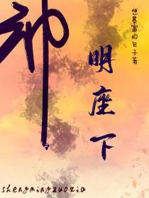 神明座下
