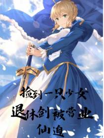 捡到一只少女,退休剑仙被迫营业