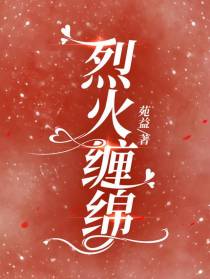 烈火缠绵