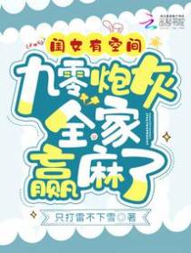 闺女有空间,九零炮灰全家赢麻了