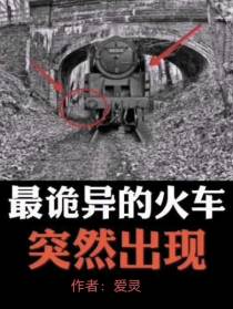 诡异火车