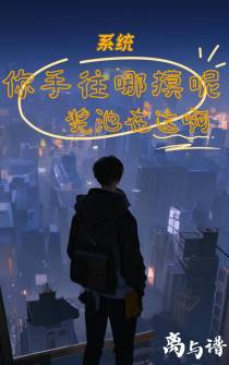 系统：你手往哪摸呢,奖池在这啊