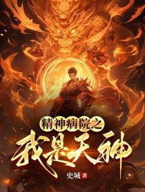 精神病院之我是天神