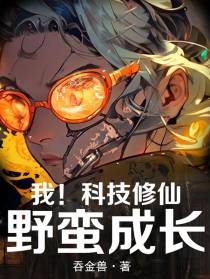 我,科技修仙,野蛮成长！