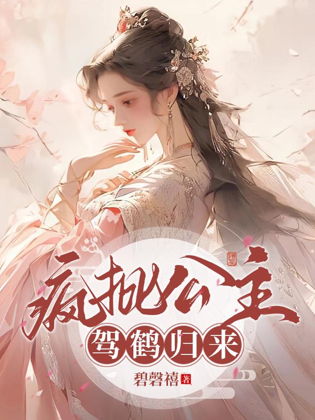 疯批公主驾鹤归来