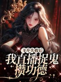 飞升失败后，我直播捉鬼攒功德