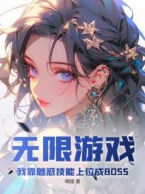 无限游戏：我靠魅惑技能上位成BOSS