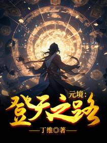 元境：登天之路