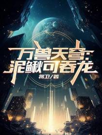 万兽天穹：泥鳅可吞龙