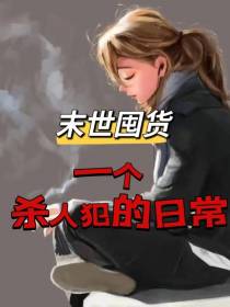 末世囤货,一个杀人犯的日常