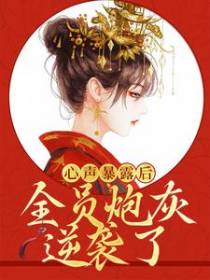 心声暴露后，全员炮灰逆袭了
