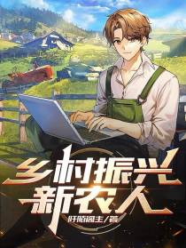 乡村振兴新农人