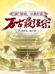满门卧底,让我打造万古最强宗？