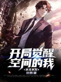 开局觉醒空间的我,不死不灭