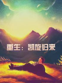 重生：凯旋归来
