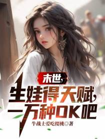 末世,生娃得天赋,一万种OK吧