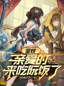 星铁：亲爱的,来吃阮饭了