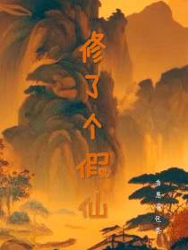 修了个假仙