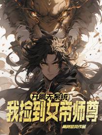 开局无系统,我捡到女帝师尊