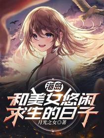 海岛：和美女悠闲求生的日子