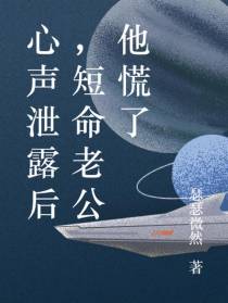 心声泄露后,短命老公他慌了