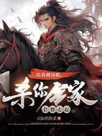 给我戴绿帽,杀你全家套餐走起