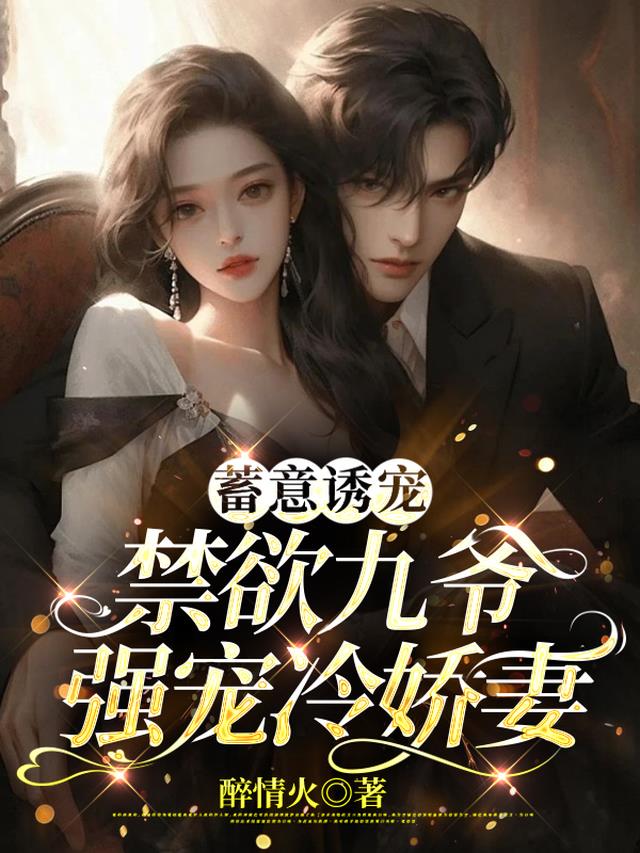 蓄意诱宠,禁欲九爷强宠冷娇妻