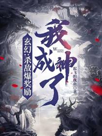 玄幻：杀敌爆奖励,我成神了
