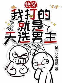 快穿：我打的就是天选男主